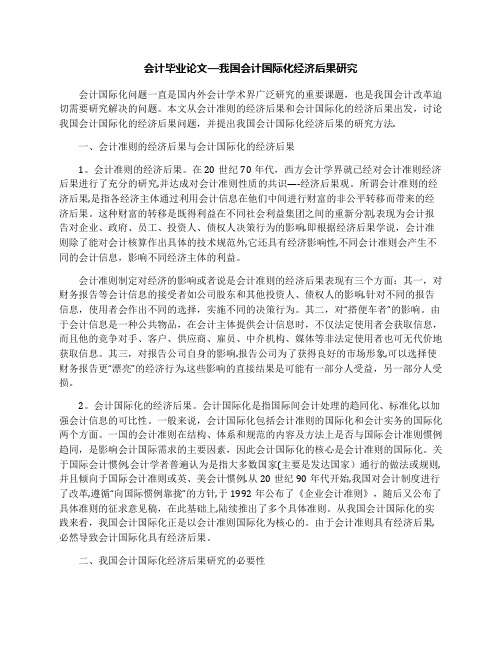 会计毕业论文-我国会计国际化经济后果研究