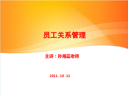 员工关系管理