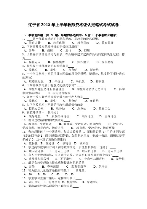 辽宁省2015年上半年教师资格证认定笔试考试试卷