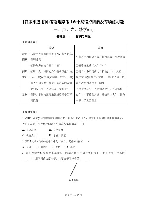 [各版本通用]中考物理常考16个易错点讲解及专项练习题(含答案)