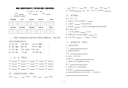 最新人教版四年级语文(下册)期末试题(附参考答案)
