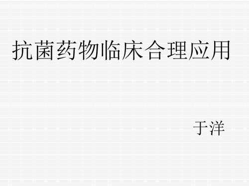 常用抗微生物药的合理应用