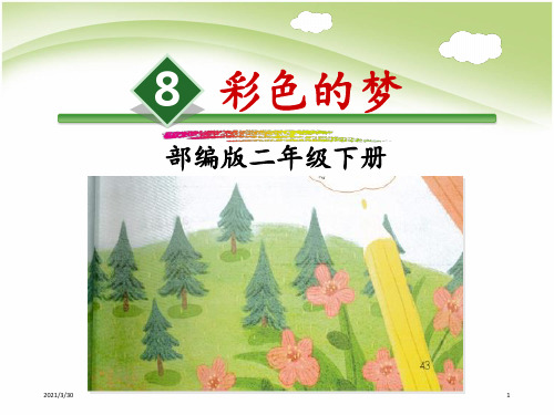 部编二级下册语文《彩色的梦》教学 ppt课件 (2)