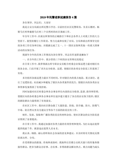 最新-2019年民警述职述廉报告4篇 精品
