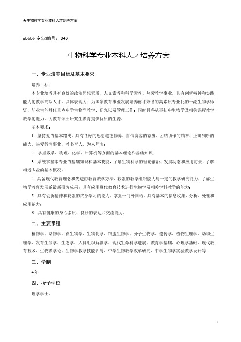 华中师范大学生物科学专业本科人才培养方案1