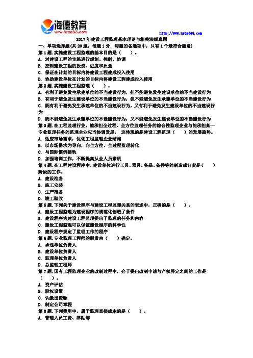 2017年监理工程师建设工程合同管理真题一 (2)