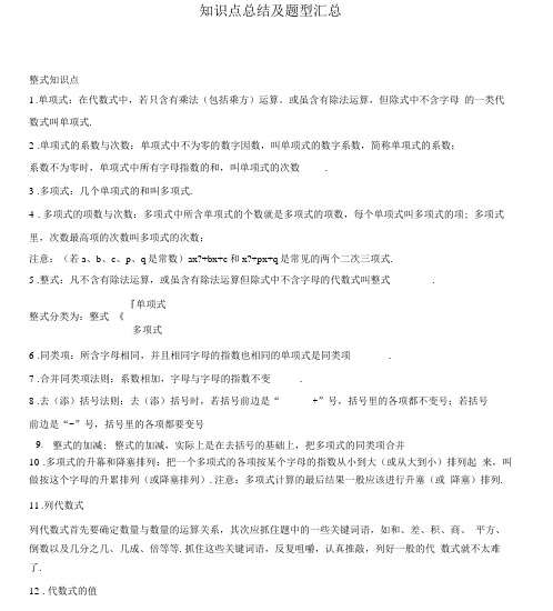 (完整word版)华师版七年级数学整式的加减知识点总结与题型汇总(良心出品必属精品).doc