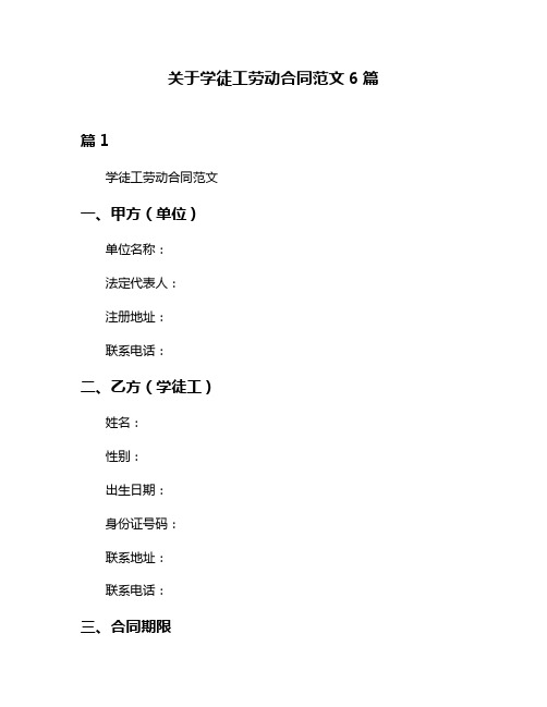 关于学徒工劳动合同范文6篇