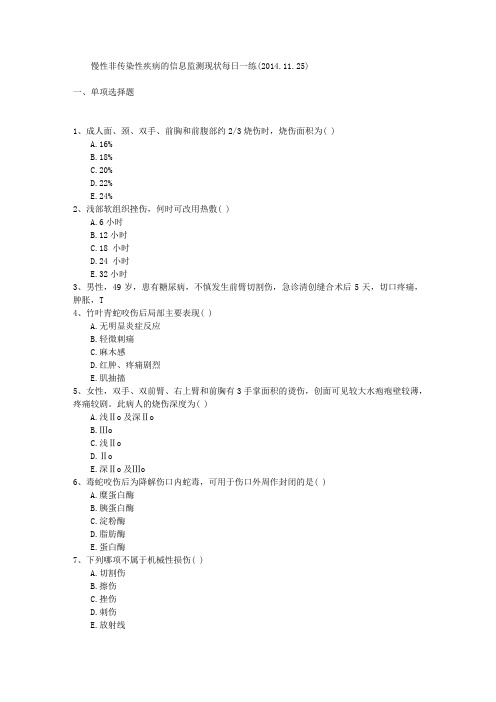 慢性非传染性疾病的信息监测现状每日一练(2014.11.25)