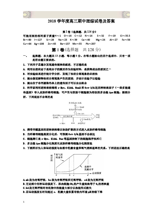 2018学年度高三期中考试理综试卷及答案