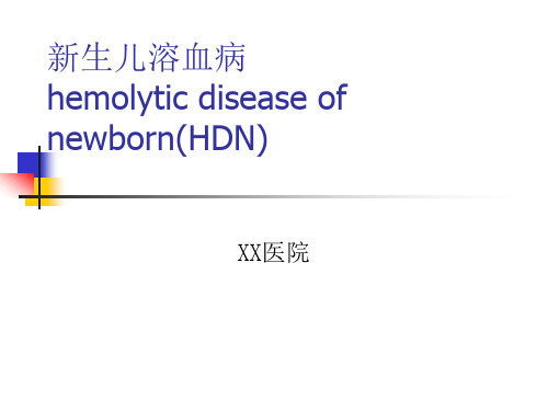 新生儿溶血病的诊断与治疗