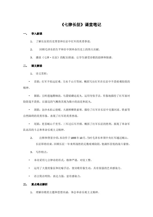 六年级语文上册七律长征课堂笔记