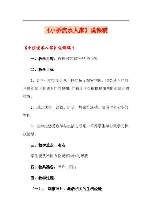 《小桥流水人家》说课稿【精品模板】
