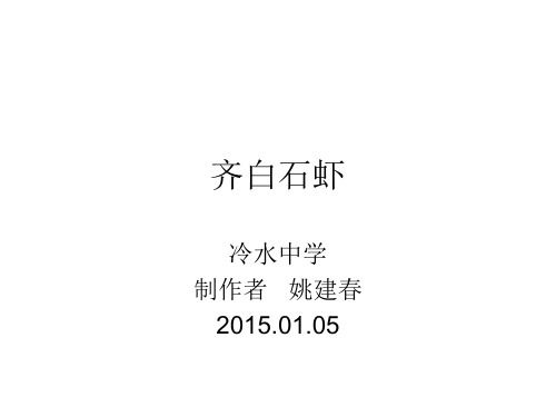 齐白石虾