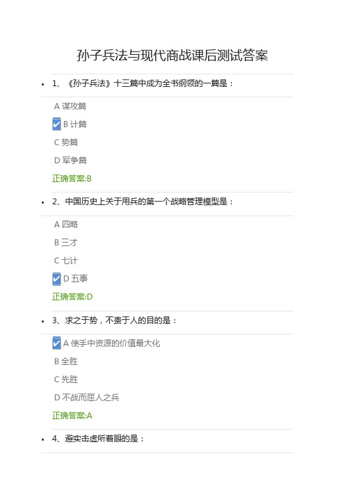 孙子兵法与现代商战课后测试答案