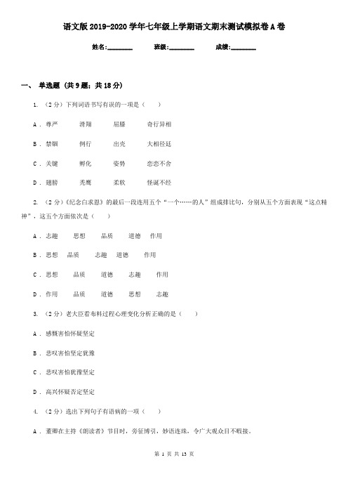 语文版2019-2020学年七年级上学期语文期末测试模拟卷A卷