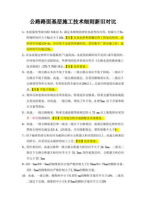 2015新旧基层施工规范(细则)对比.