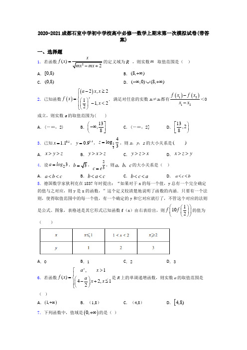 2020-2021成都石室中学初中学校高中必修一数学上期末第一次模拟试卷(带答案)