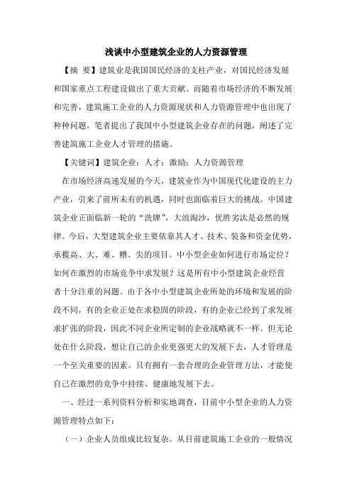 中小型建筑企业人力资源管理