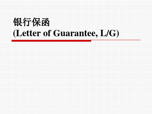 12第六七八章LG备用信用证国际保理和福费廷.pptx
