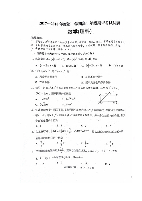 2017-2018学年山西省孝义市高二上学期期末考试数学(理)试题