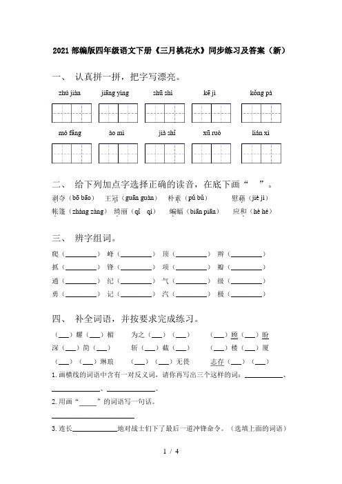 2021部编版四年级语文下册《三月桃花水》同步练习及答案(新)