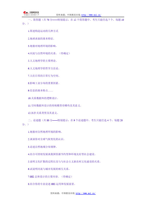 2009年华中师范大学地理学综合考研试题(回忆版)