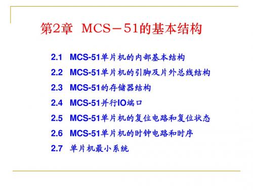 单片机：第二章 MCS-51的基本结构