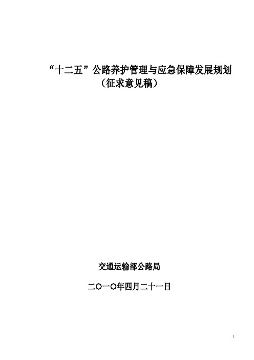 十二五公路管理养护发展规划