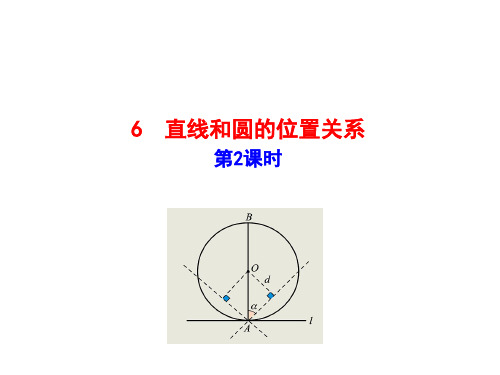 鲁版版数学九下多媒体教学课件6  直线和圆的位置关系  第2课时初三