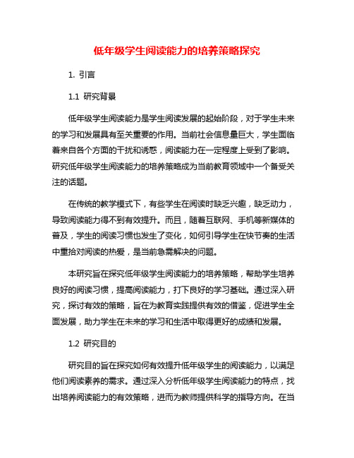 低年级学生阅读能力的培养策略探究