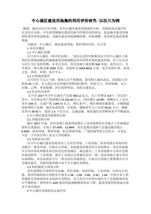 中心城区建设用地集约利用评价研究--以汉川为例