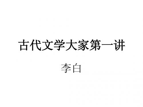 古代文学大家(第一讲—李白)