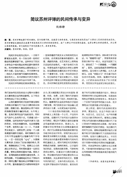 简议苏州评弹的民间传承与变异
