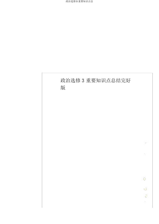 政治选修3重要知识点总