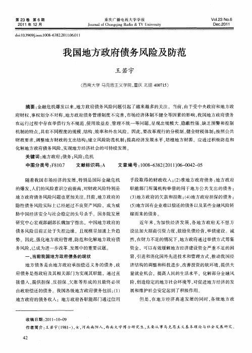 我国地方政府债务风险及防范
