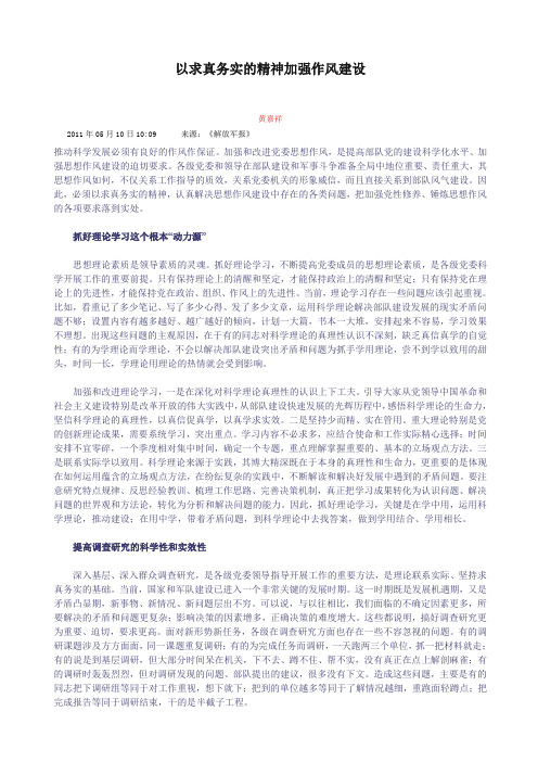 以求真务实的精神加强作风建设