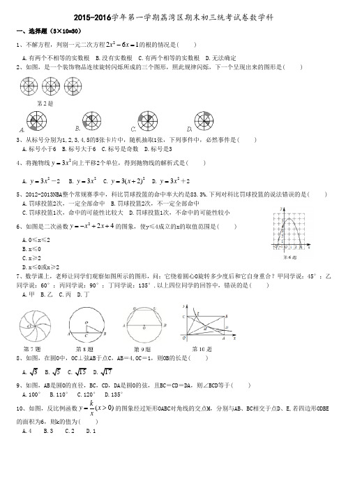 2015-2016学年第一学期荔湾区期末初三统考试卷数学科附答案