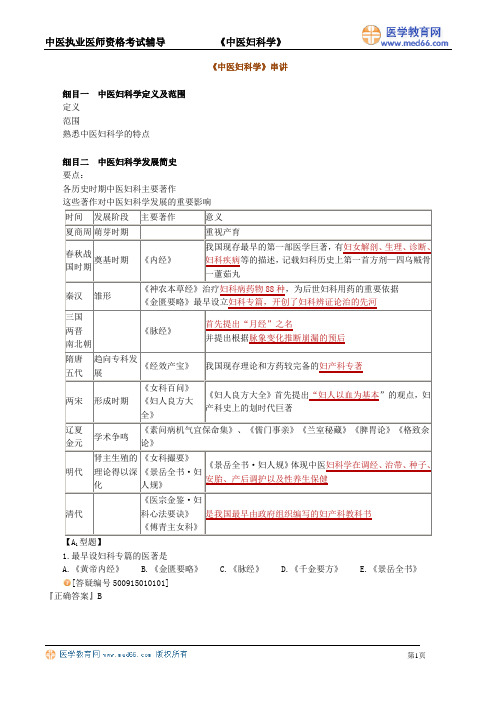 中医执业医师 中医妇科学_讲义