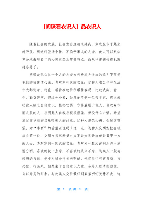 [间谍看衣识人] 品衣识人