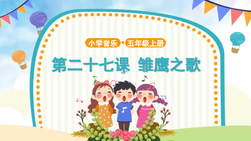 【教学课件】4 演唱《雏鹰之歌》 示范课件