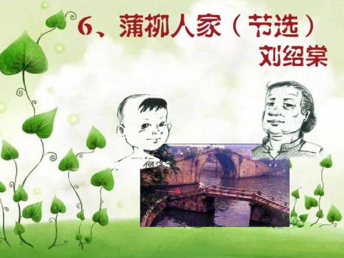 《蒲柳人家_》优秀课件ppt解析