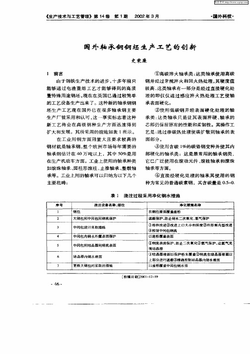 国外轴承钢钢坯生产工艺的创新