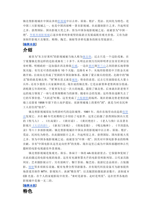 镇北堡影视城详细