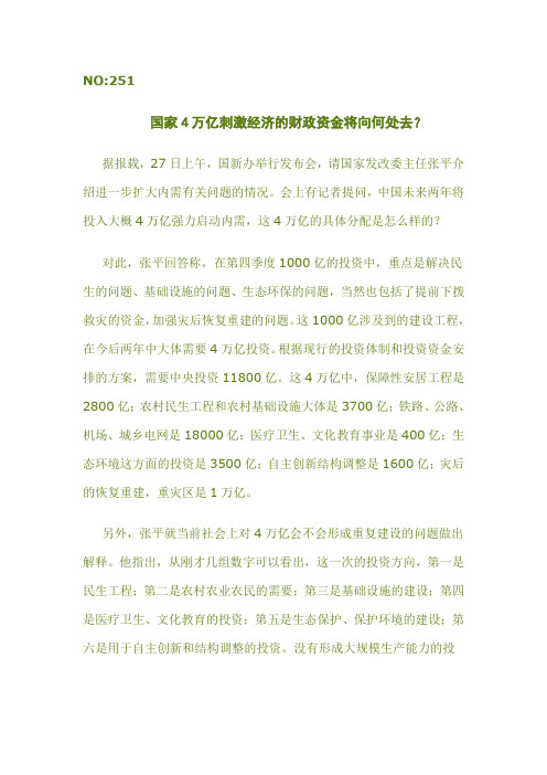 国家4万亿刺激经济的财政资金将向何处去？