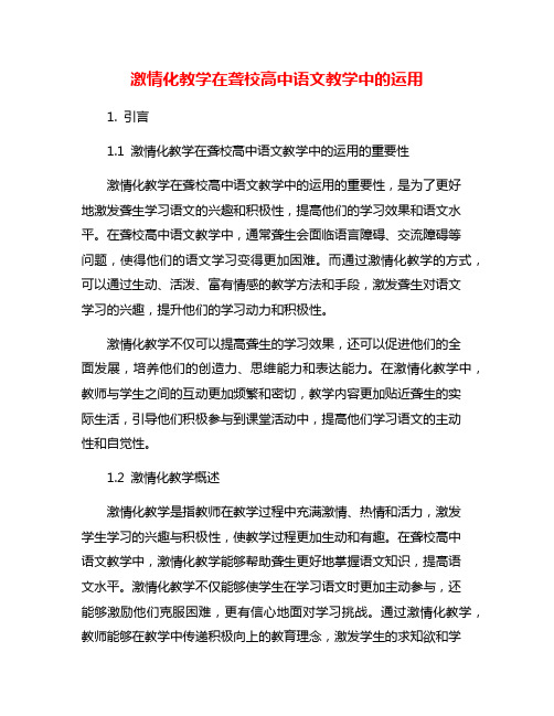 激情化教学在聋校高中语文教学中的运用