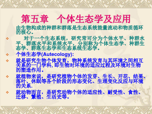 第五章  个体生态学原理及应用