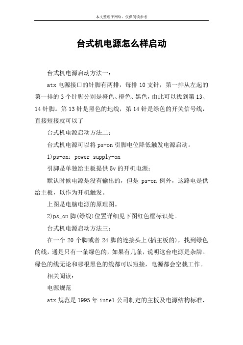 台式机电源怎么样启动
