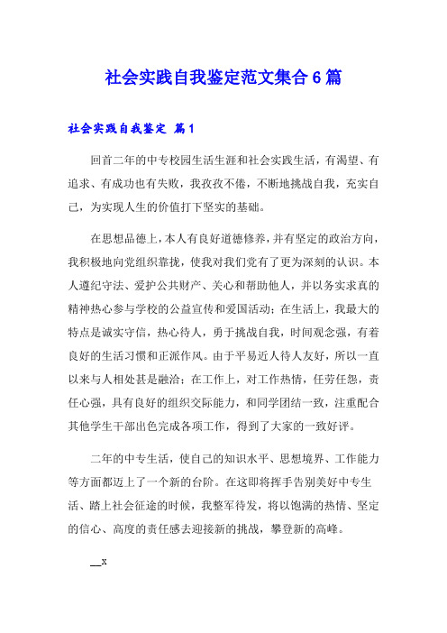 (word版)社会实践自我鉴定范文集合6篇