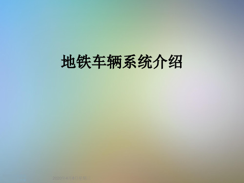地铁车辆系统介绍